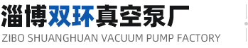淄博華舜耐腐蝕真空泵有限公司