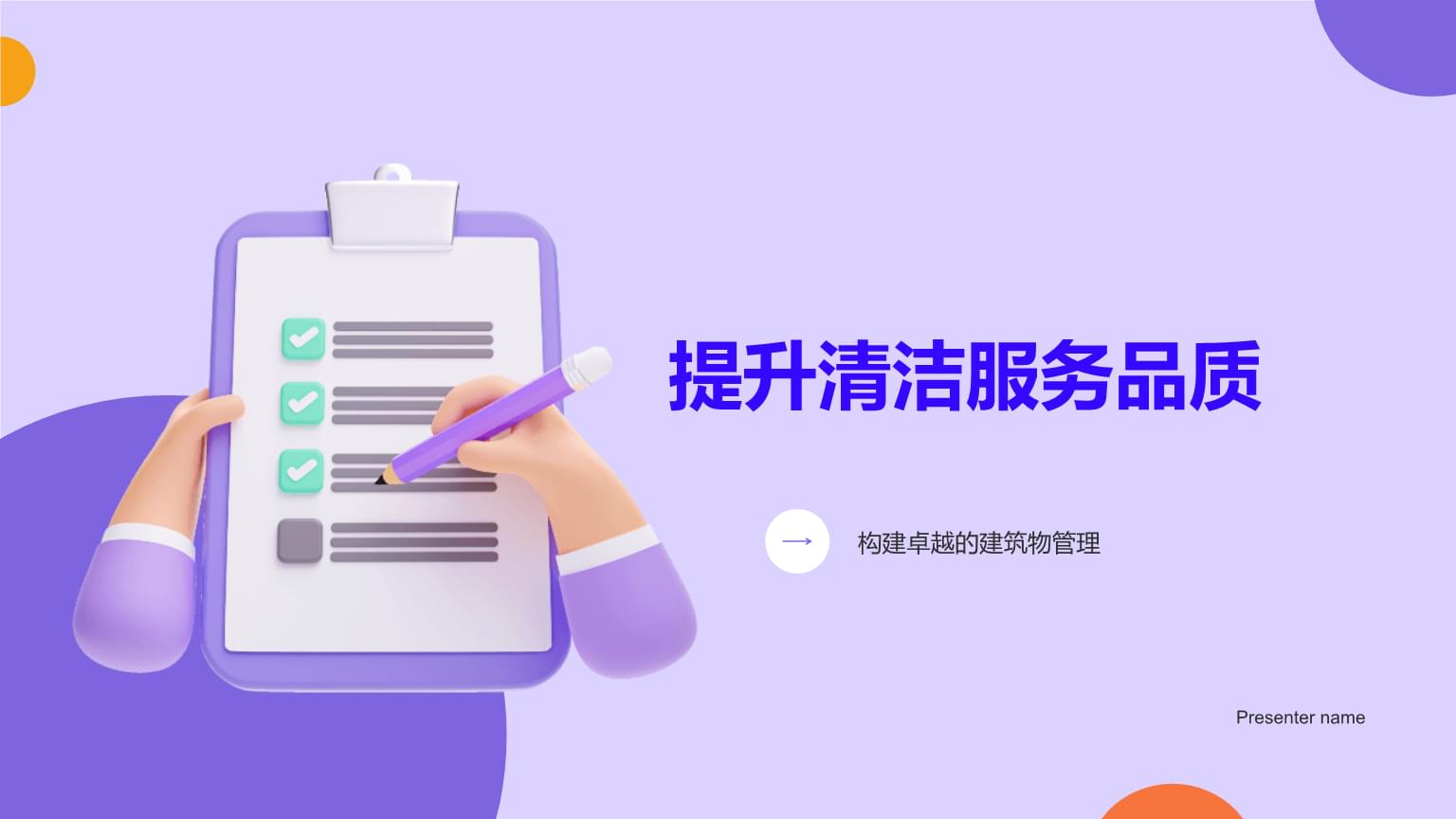 提升清潔服務品質，鑄就建筑管理卓越之道